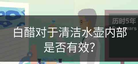 白醋对于清洁水壶内部是否有效？